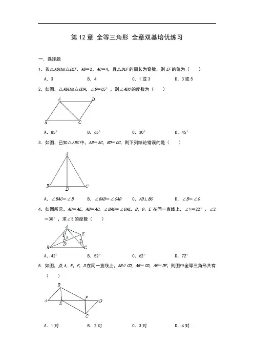 人教版八年级数学上册第12章 全等三角形 全章双基培优练习