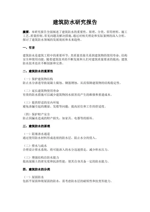建筑防水研究报告
