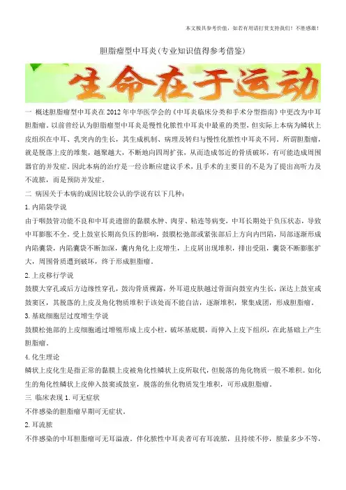 胆脂瘤型中耳炎(专业知识值得参考借鉴)