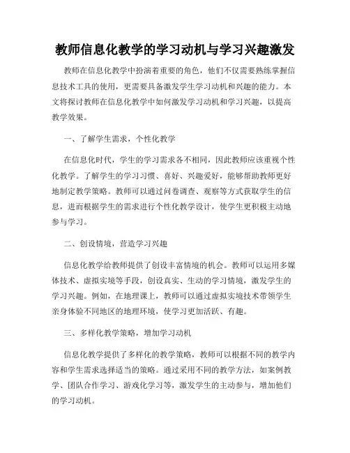 教师信息化教学的学习动机与学习兴趣激发