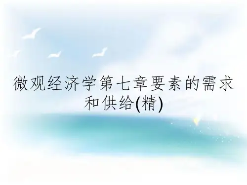 微观经济学第七章要素的需求和供给(精)