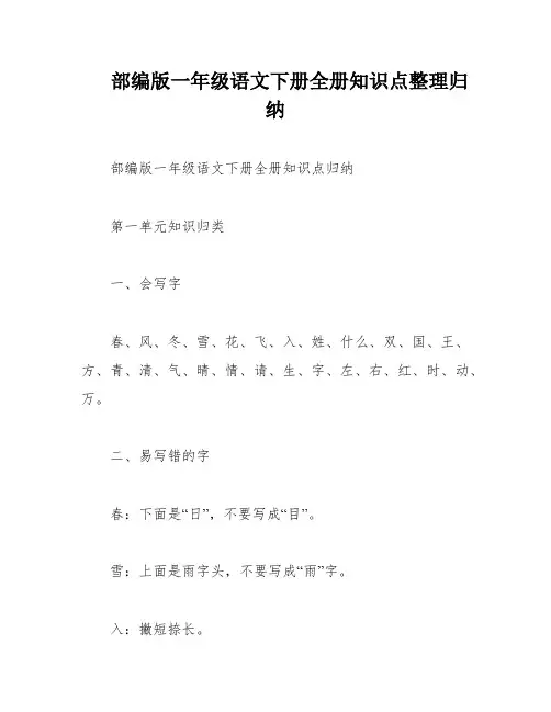 部编版一年级语文下册全册知识点整理归纳