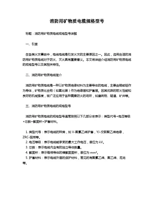 消防用矿物质电缆规格型号