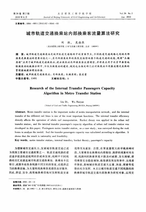 城市轨道交通换乘站内部换乘客流量算法研究