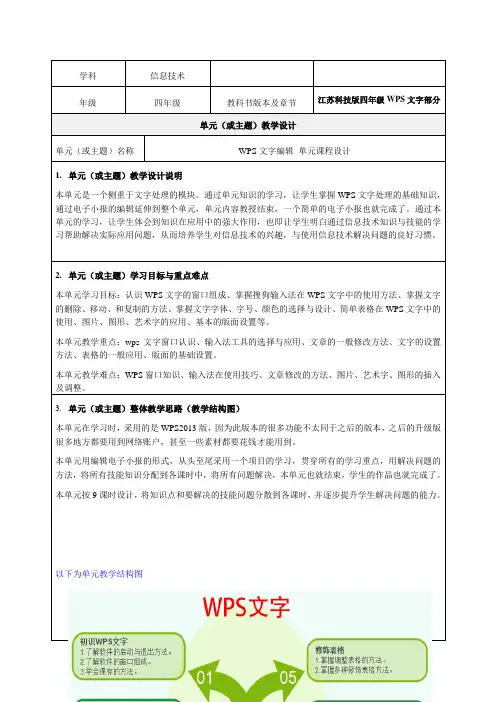 初识WPS文字单元教学案例优质教学设计-精品教案