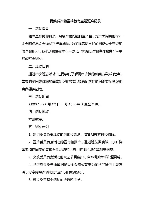 网络反诈骗宣传教育主题班会记录