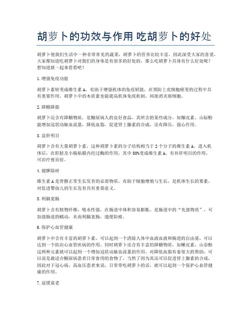 胡萝卜的功效与作用-吃胡萝卜的好处