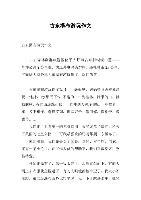 古东瀑布游玩作文