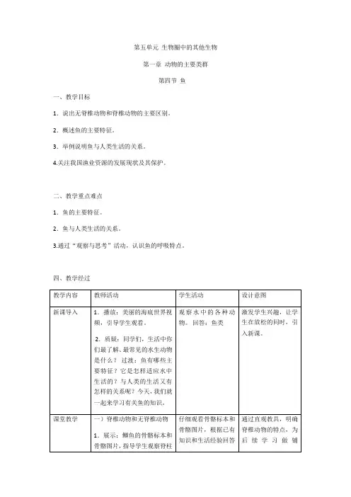 人教版八年级生物上册  第五单元 第一章 第四节 鱼  教案设计