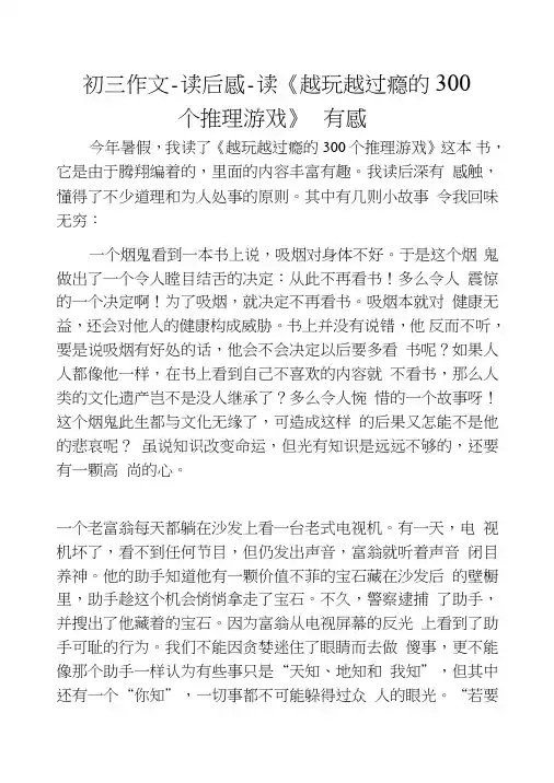 初三作文-读后感-读《越玩越过瘾的300个推理游戏》有感.doc
