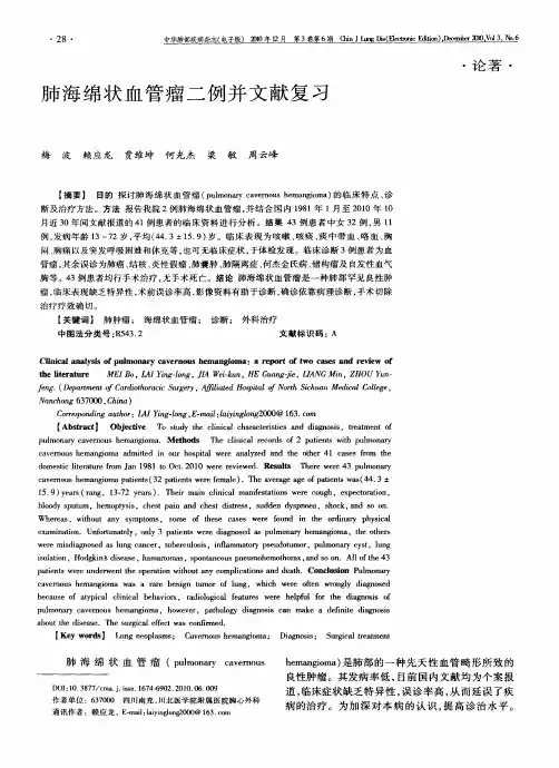 肺海绵状血管瘤二例并文献复习