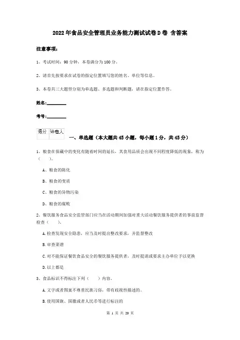 2022年食品安全管理员业务能力测试试卷D卷 含答案
