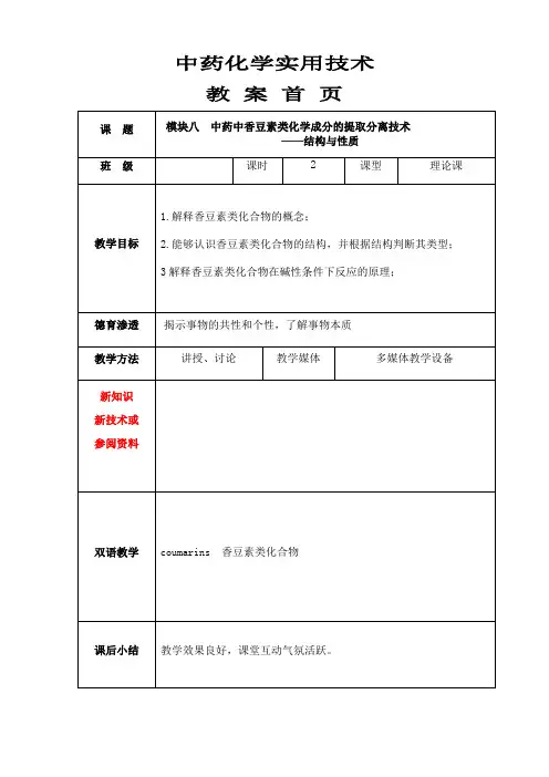 模块八  香豆素