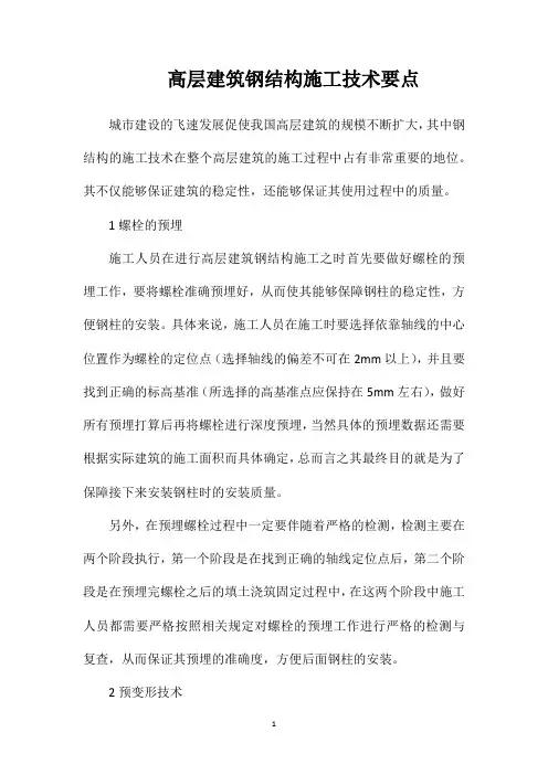 高层建筑钢结构施工技术要点