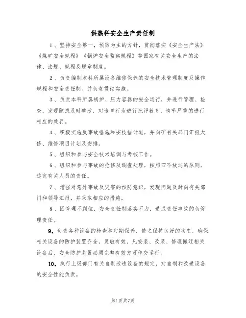 供热科安全生产责任制（5篇）