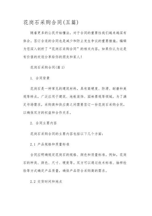 花岗石采购合同(五篇)