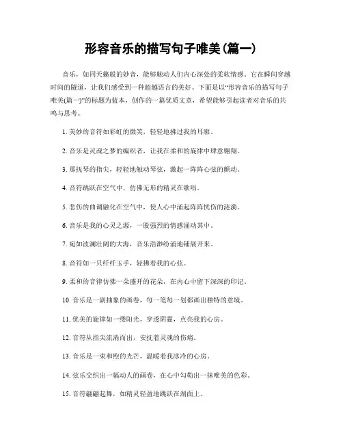 形容音乐的描写句子唯美(精选两篇)