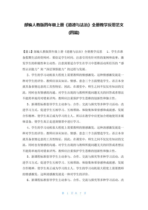 部编人教版四年级上册《道德与法治》全册教学反思范文(四篇)