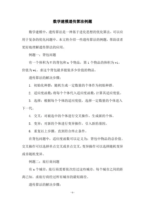 数学建模遗传算法例题