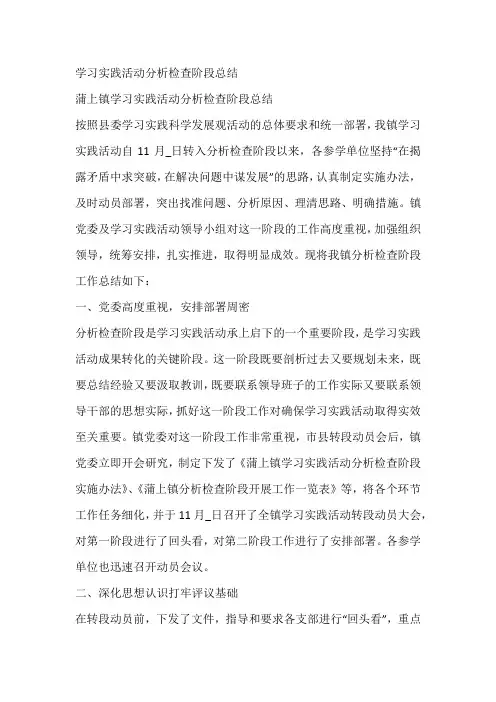 学习实践活动分析检查阶段总结
