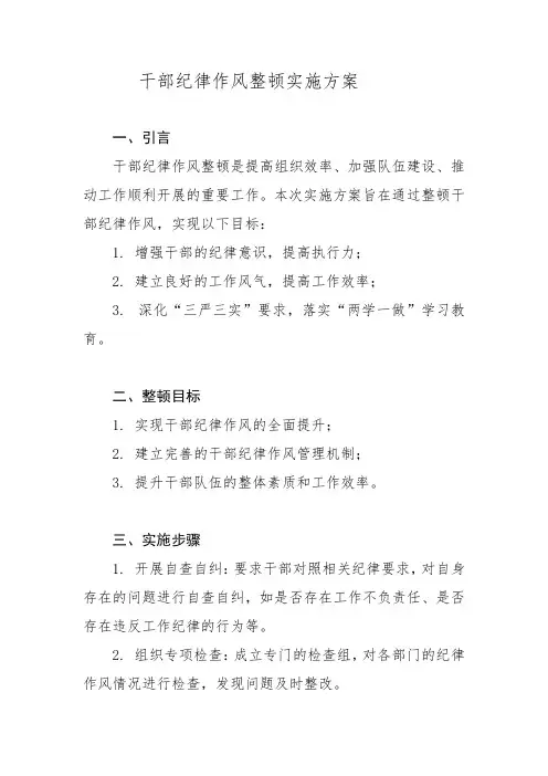 干部纪律作风整顿实施方案