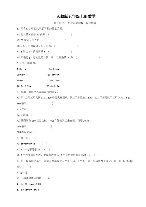 人教版五年级上册数学  用字母表示数   同步练习