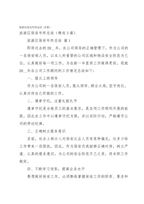 旅游区保安年终总结(3篇)