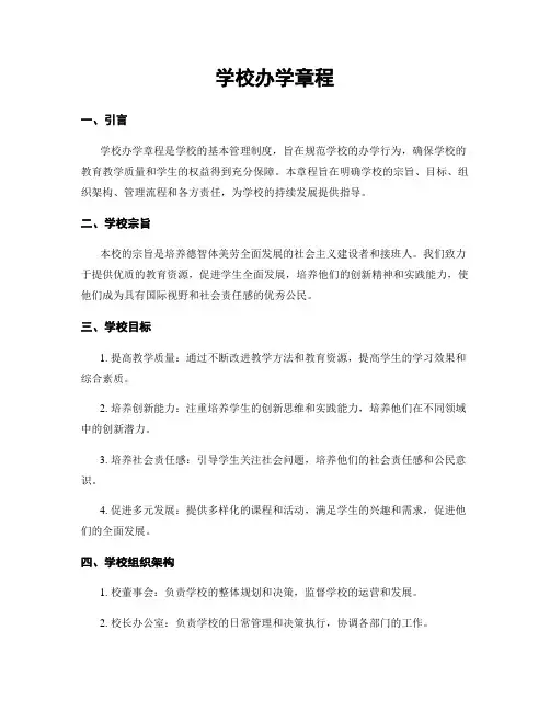 学校办学章程
