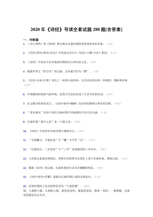 最新精编2020年《诗经》导读全套考核复习题库完整版288题(含标准答案)