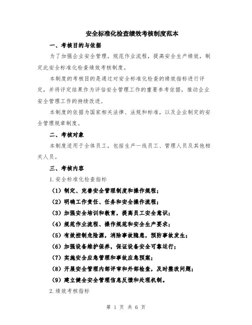安全标准化检查绩效考核制度范本（2篇）