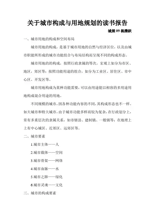 城市构成与用地规划
