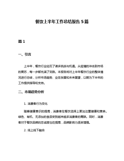 餐饮上半年工作总结报告5篇