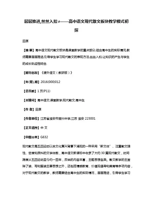 层层推进,丝丝入扣r——高中语文现代散文板块教学模式初探