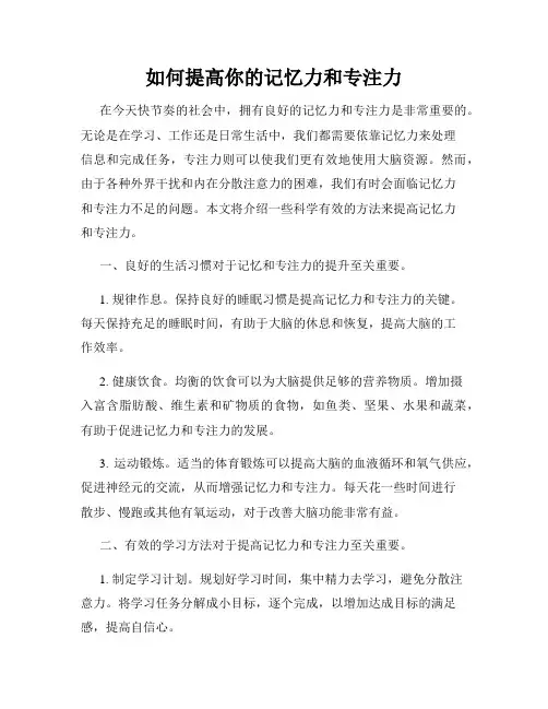 如何提高你的记忆力和专注力