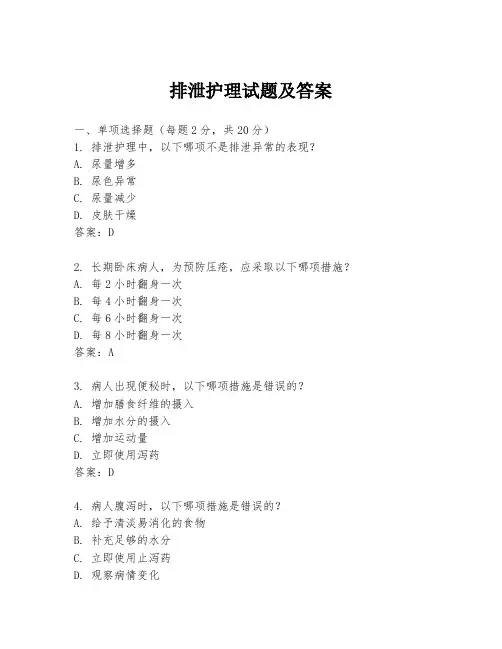 排泄护理试题及答案