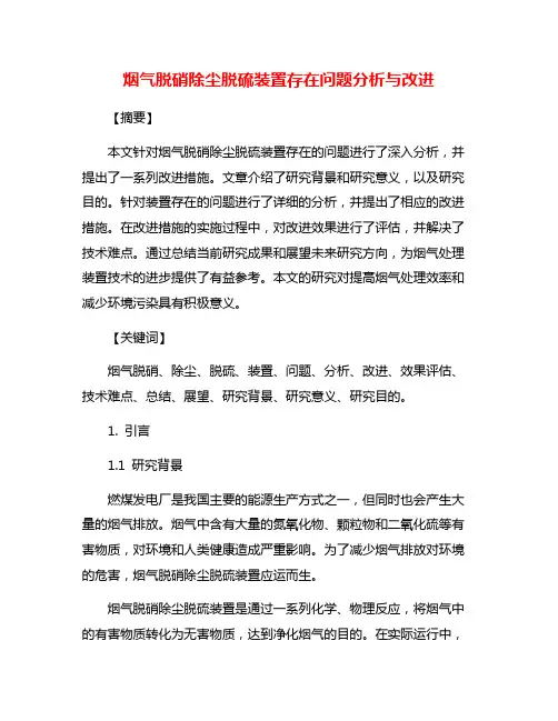 烟气脱硝除尘脱硫装置存在问题分析与改进