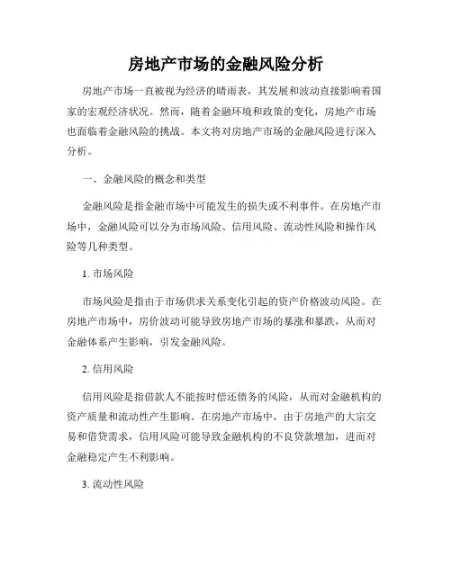 房地产市场的金融风险分析