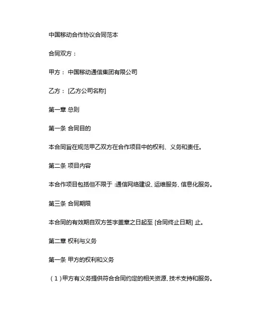 中国移动合作协议合同合同范本 (2)