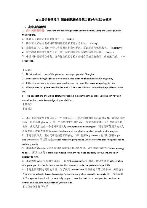 高三英语翻译技巧 阅读训练策略及练习题(含答案)含解析
