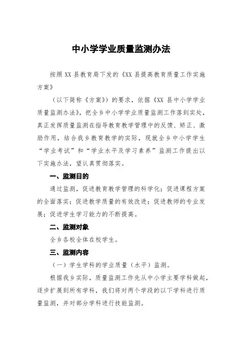 中小学学业质量监测办法