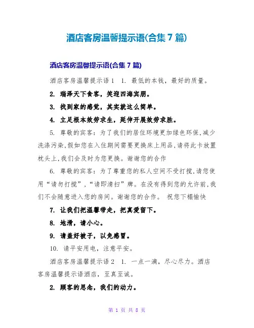 酒店客房温馨提示语(合集7篇)