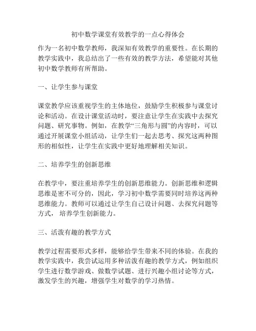 初中数学课堂有效教学的一点心得体会