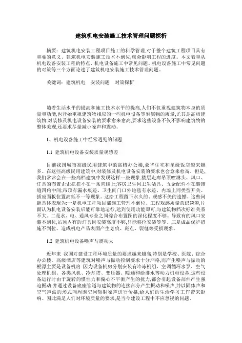 建筑机电安装施工技术管理问题探析