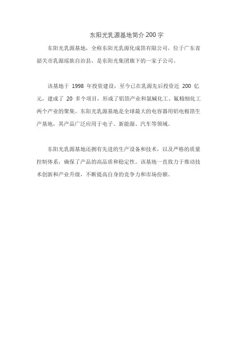 东阳光乳源基地简介200字