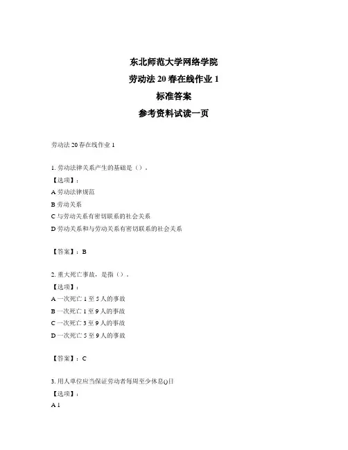最新奥鹏东师《劳动法》20春在线作业1-正确答案
