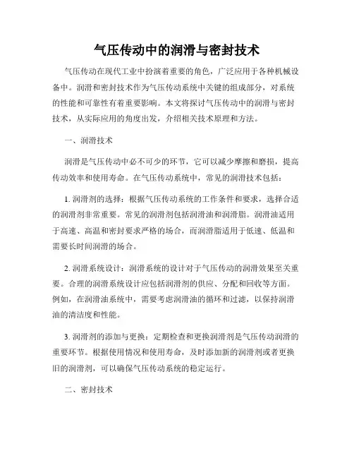 气压传动中的润滑与密封技术
