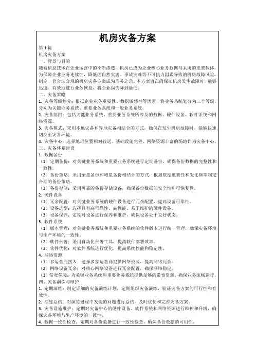 机房灾备方案
