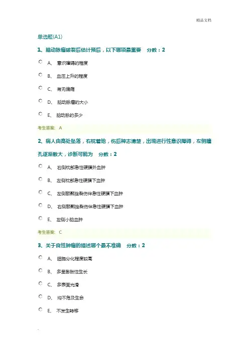 2020医师定期考核神经外科60道题