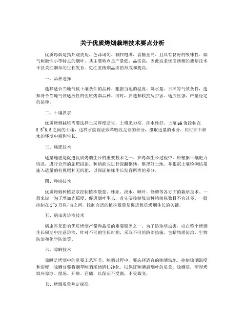 关于优质烤烟栽培技术要点分析