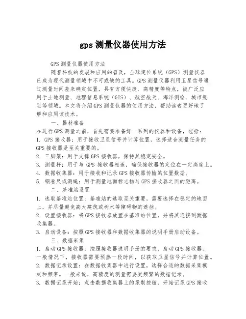 gps测量仪器使用方法